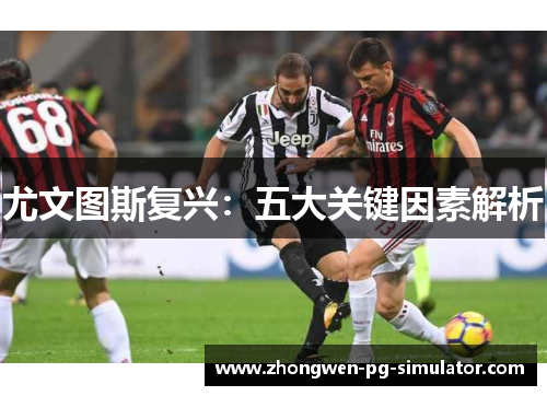 尤文图斯复兴:五大关键因素解析 尤文图斯复兴:五大关键因素解析