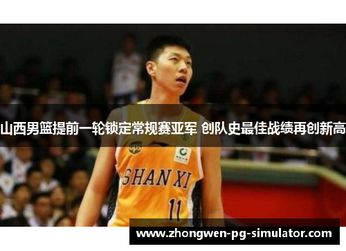 山西男篮提前一轮锁定常规赛亚军 创队史最佳战绩再创新高