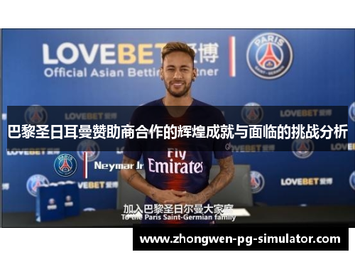 巴黎圣日耳曼赞助商合作的辉煌成就与面临的挑战分析
