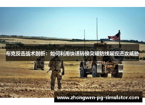 布克反击战术剖析:如何利用快速转换突破防线展现进攻威胁 布克反击战术剖析:如何利用快速转换突破防线展现进攻威胁