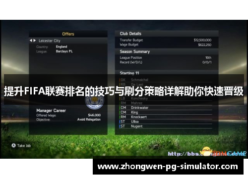 提升FIFA联赛排名的技巧与刷分策略详解助你快速晋级