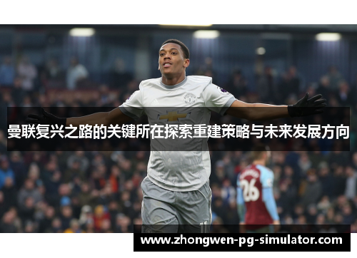 曼联复兴之路的关键所在探索重建策略与未来发展方向