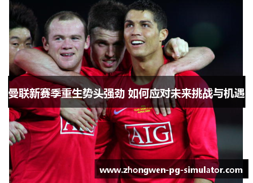 曼联新赛季重生势头强劲 如何应对未来挑战与机遇