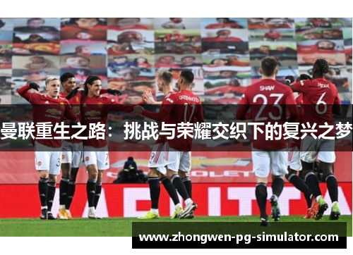 曼联重生之路：挑战与荣耀交织下的复兴之梦