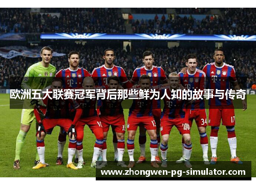 欧洲五大联赛冠军背后那些鲜为人知的故事与传奇