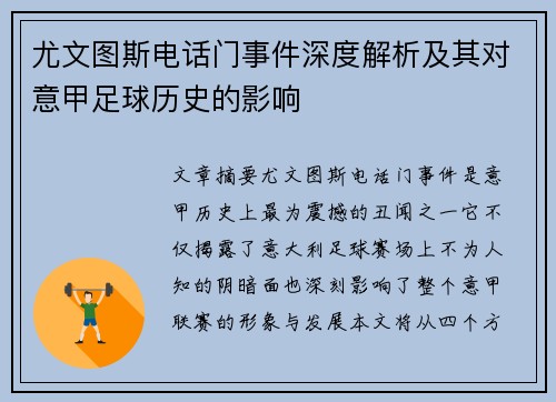 尤文图斯电话门事件深度解析及其对意甲足球历史的影响
