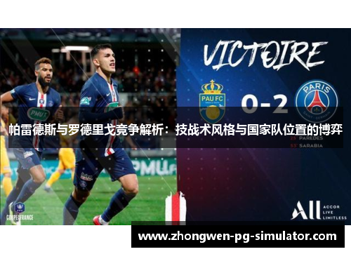 帕雷德斯与罗德里戈竞争解析：技战术风格与国家队位置的博弈