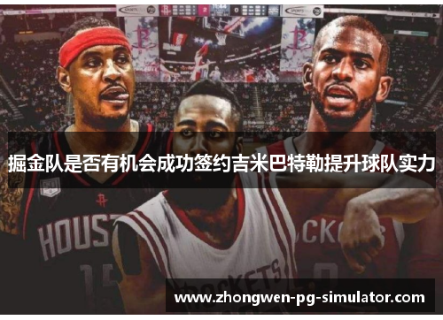 掘金队是否有机会成功签约吉米巴特勒提升球队实力