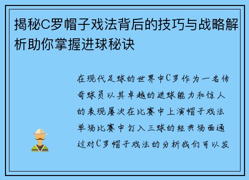 揭秘C罗帽子戏法背后的技巧与战略解析助你掌握进球秘诀 揭秘C罗帽子戏法背后的技巧与战略解析助你掌握进球秘诀