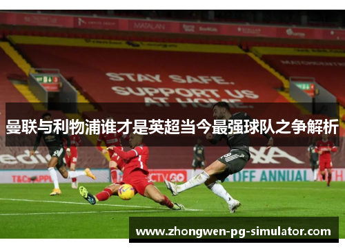 曼联与利物浦谁才是英超当今最强球队之争解析 曼联与利物浦谁才是英超当今最强球队之争解析