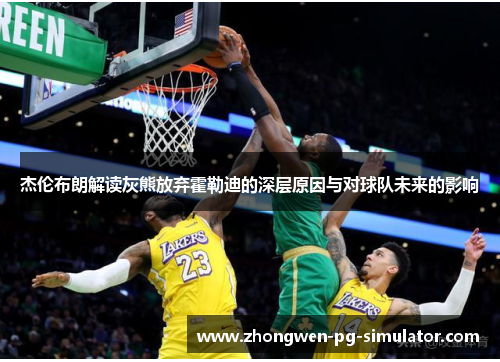 杰伦布朗解读灰熊放弃霍勒迪的深层原因与对球队未来的影响