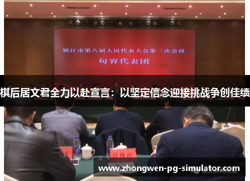 棋后居文君全力以赴宣言：以坚定信念迎接挑战争创佳绩