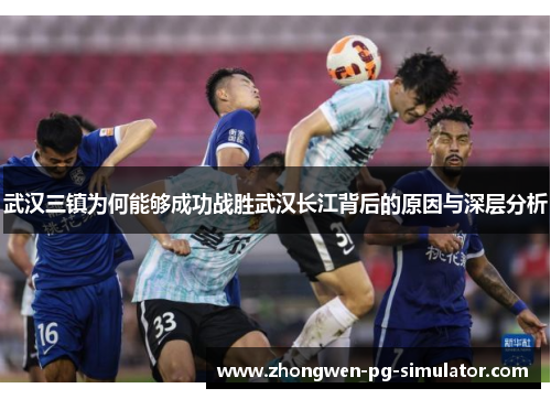 武汉三镇为何能够成功战胜武汉长江背后的原因与深层分析