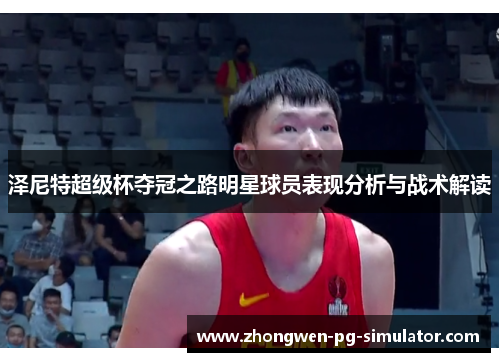 泽尼特超级杯夺冠之路明星球员表现分析与战术解读