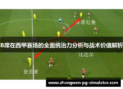 B席在西甲赛场的全面统治力分析与战术价值解析