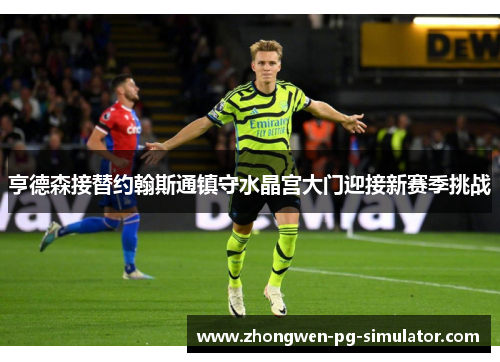 亨德森接替约翰斯通镇守水晶宫大门迎接新赛季挑战