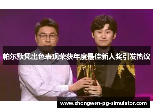 帕尔默凭出色表现荣获年度最佳新人奖引发热议