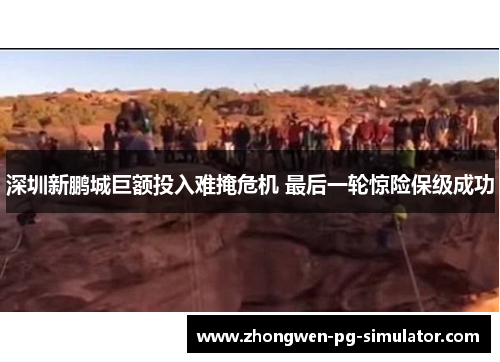 深圳新鹏城巨额投入难掩危机 最后一轮惊险保级成功