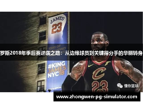 罗斯2018年季后赛逆袭之路：从边缘球员到关键得分手的华丽转身