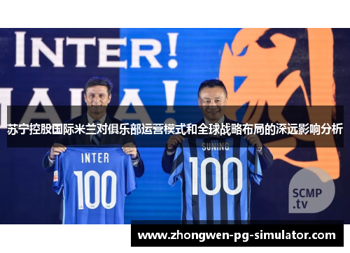 苏宁控股国际米兰对俱乐部运营模式和全球战略布局的深远影响分析