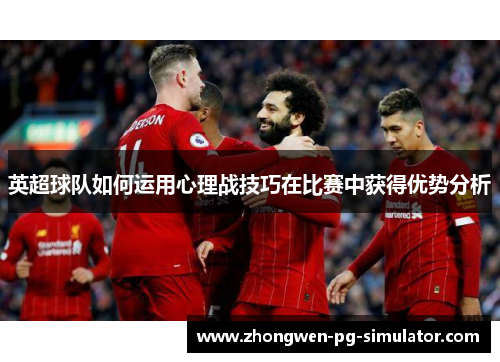 英超球队如何运用心理战技巧在比赛中获得优势分析