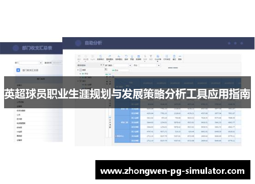 英超球员职业生涯规划与发展策略分析工具应用指南