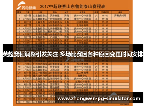 英超赛程调整引发关注 多场比赛因各种原因变更时间安排