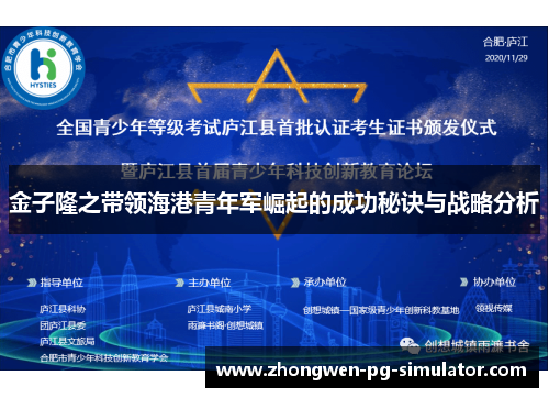 金子隆之带领海港青年军崛起的成功秘诀与战略分析