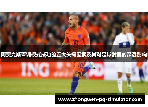 阿贾克斯青训模式成功的五大关键因素及其对足球发展的深远影响