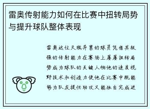 雷奥传射能力如何在比赛中扭转局势与提升球队整体表现
