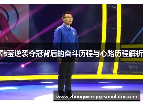 韩莹逆袭夺冠背后的奋斗历程与心路历程解析
