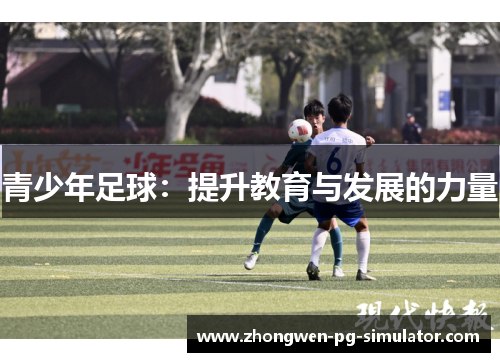 青少年足球：提升教育与发展的力量