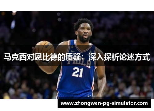 马克西对恩比德的质疑：深入探析论述方式