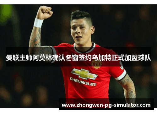 曼联主帅阿莫林确认冬窗签约乌加特正式加盟球队 曼联主帅阿莫林确认冬窗签约乌加特正式加盟球队