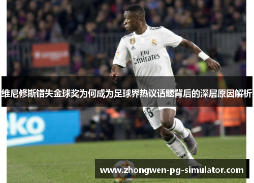 维尼修斯错失金球奖为何成为足球界热议话题背后的深层原因解析 维尼修斯错失金球奖为何成为足球界热议话题背后的深层原因解析
