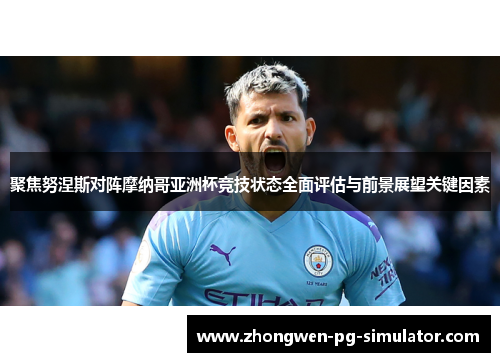 聚焦努涅斯对阵摩纳哥亚洲杯竞技状态全面评估与前景展望关键因素