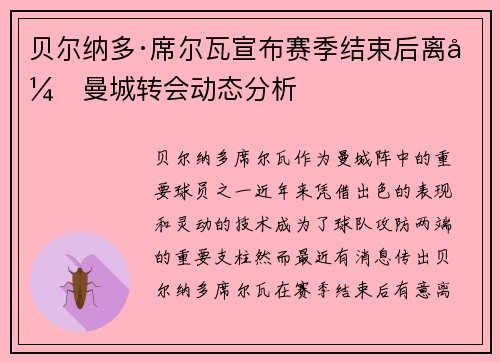 贝尔纳多·席尔瓦宣布赛季结束后离开曼城转会动态分析 贝尔纳多·席尔瓦宣布赛季结束后离开曼城转会动态分析