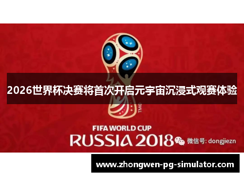 2026世界杯决赛将首次开启元宇宙沉浸式观赛体验