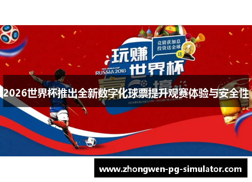 2026世界杯推出全新数字化球票提升观赛体验与安全性 2026世界杯推出全新数字化球票提升观赛体验与安全性