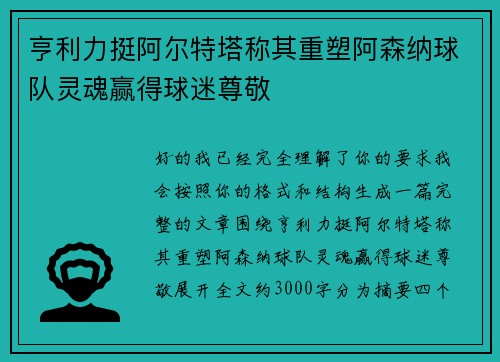 亨利力挺阿尔特塔称其重塑阿森纳球队灵魂赢得球迷尊敬 亨利力挺阿尔特塔称其重塑阿森纳球队灵魂赢得球迷尊敬