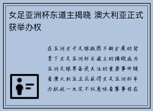 女足亚洲杯东道主揭晓 澳大利亚正式获举办权