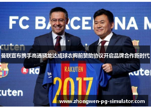 曼联宣布携手高通骁龙达成球衣胸前赞助协议开启品牌合作新时代
