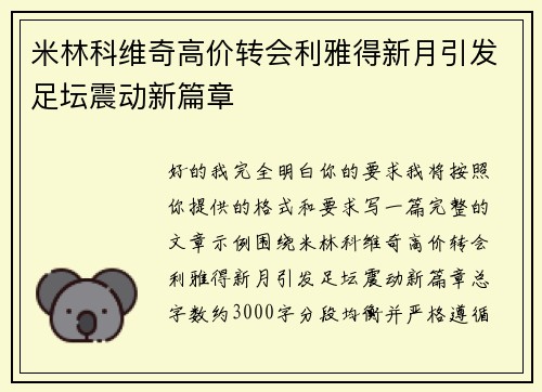 米林科维奇高价转会利雅得新月引发足坛震动新篇章