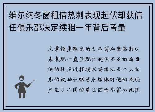 维尔纳冬窗租借热刺表现起伏却获信任俱乐部决定续租一年背后考量