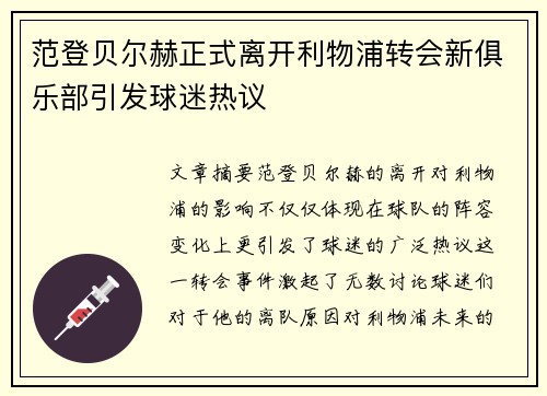 范登贝尔赫正式离开利物浦转会新俱乐部引发球迷热议