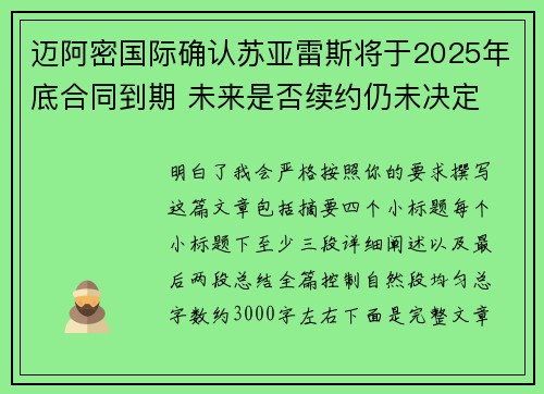 迈阿密国际确认苏亚雷斯将于2025年底合同到期 未来是否续约仍未决定