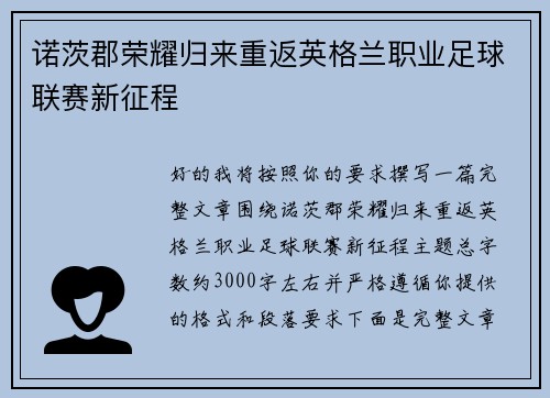 诺茨郡荣耀归来重返英格兰职业足球联赛新征程