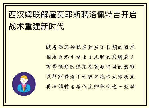 西汉姆联解雇莫耶斯聘洛佩特吉开启战术重建新时代