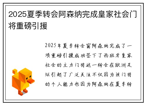 2025夏季转会阿森纳完成皇家社会门将重磅引援