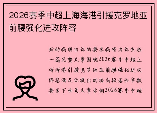 2026赛季中超上海海港引援克罗地亚前腰强化进攻阵容 2026赛季中超上海海港引援克罗地亚前腰强化进攻阵容